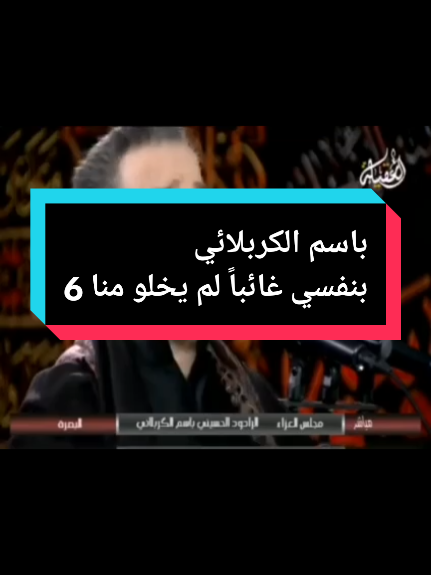 #باسمالكربلائي  #بنفسي_غائبا_لم_يخلو_منا 