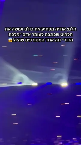 מתאים לה השיר? #מלכתהדור #אודיהאזולאי #אודיה #מנורה #עומראדם 