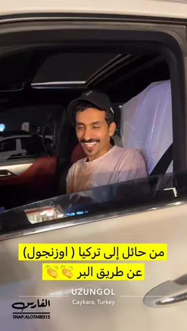 من حائل إلى تركيا على سيارته 👏 #حايل #اكسبلور 