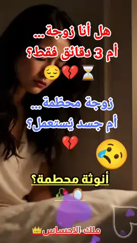 ليس كل زواج حب… وليس كل زوجة سعيدة! 💔 هذا الفيديو صرخة باسم كل أنثى تُعامَل كجسد وتُنسى كروح. 🕯️ اتركي 💔 لو لامسكِ الوجع 🔁 وشاركيه… يمكن توجّعي صمت أنثى تانية. #قصة_حقيقية #ألم_النساء #زواج_بلا_روح   #تيك_توك_حزين #جرح_صامت #أنثى_تتألم   #حياة_مزيفة #خيانة_المشاعر #دمعة_أنثى   #وجع_الزواج #تجربة_مؤلمة #حقيقة_مرة   #fyp #foryou #viral #explore