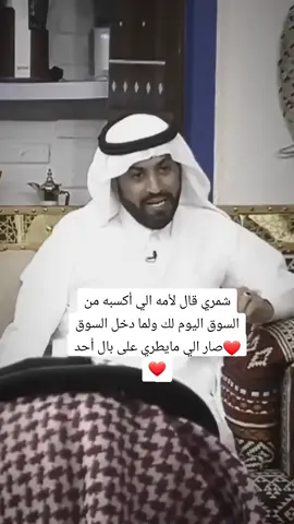 #‪شمري_قال_لأمه_الي_أكسبه_من_السوق اليوم لك ولما دخل السوق صار الي مايطري على بال أحد#تصميم_فيديوهات🎶🎤🎬 