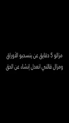 مزالو 5 دقايق عن ينسحبو الأوراق ومزال قالني انعدل إنشاء عن الحق  #fypシ゚viral🖤video😂 #الشعب_الصيني_ماله_حل😂😂 #foryoupage❤️❤️ #fyyyyyyyyyyyyyyyy #fypシ゚viral #mouritanie🇲🇷💚💛 #viral #fyp #fypシ゚viral🖤video🤗foryou😍🔥tiktok @>𝕷𝖊𝖒𝖎𝖓< 