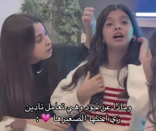 يازينهم مع بعض #fyp #JD #نادين  