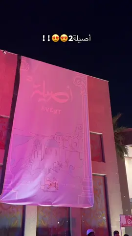 لا يفوتكم بكرا اول يوم🤩@AsilahEV @عزيز بن محمد @عمر بن محمد✔️ #explore #ex #alriyadh #الرياض #اصيلة #2 #ايفنت 