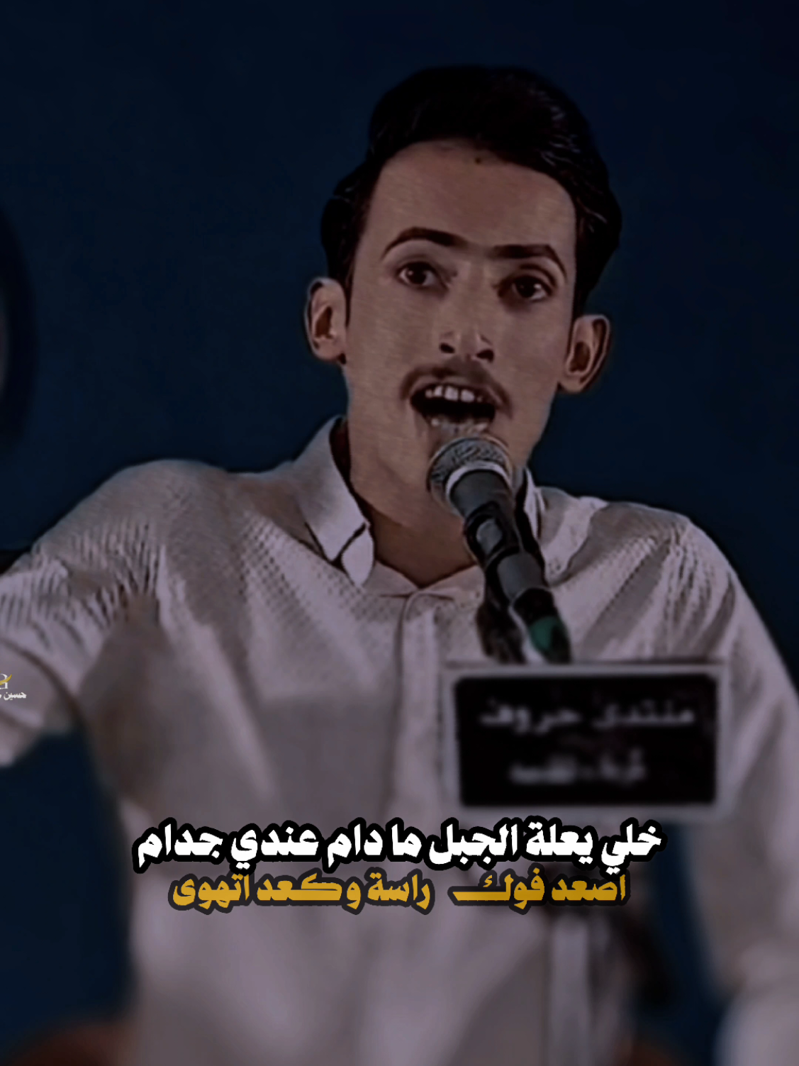 خلي يعلى الجبل ما دام عندي جدام#شعراء #explor #اكسبلورexplo #شعراء_وذواقين_الشعر_الشعبي🎸 