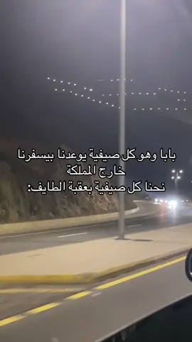 وفي كل مرا نصدقه ونجهز شنط حق شهرين اخر شي نقعد ثلاث ايام ونرجع💔 #الطايف #الطايف_الان_اكسبلور #explore #fyp 