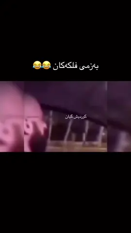 فڵۆم بکەن هیندەم نەماوە بۆ ١ک  #creatorsearchinsights #foryou #foryoupage #شعب_الصيني_ماله_حل😂😂 #imravo✅ #viral #foryuopage #mamavandam #fyp #هینزل #lewadaban #b2b #mamlateef #acc #shlovan @﮼رینوار🎖️..... 