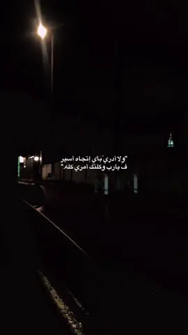 يارب 🤍 #ترند #هواجيس #مالي_خلق_احط_هاشتاقات #اكسبلور #explore 
