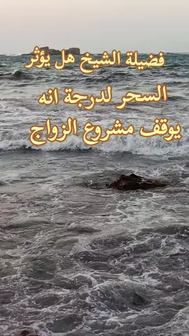 #ابن_عثيمين #فضيلة الشيخ هل يؤثر السحر لدرجة انه يوقف مشروع الزواج#فذكر_فإن_الذكرى_تنفع_المؤمنين #القران_الكريم_راحه_نفسية😍🕋 #اللهم_صل_وسلم_على_نبينا_محمد #