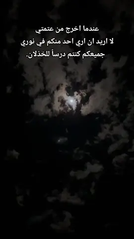 عندما اخرج من عتمتي لا اريد ان اري احد منكم في نوري جميعكم كنتم درساً للخذلان.#fyp #اللهم_صلي_على_نبينا_محمد 