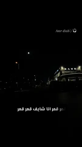 #قمر #عمرو_دياب_الجديد #amrdiab #moon #fypシ 