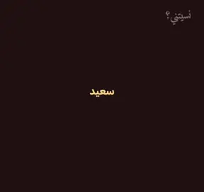 سعيد جدا#نسيتني؟ #fyp 