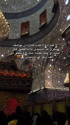 شكراً جزيلاً عباس 🙏🏻♥️ #ياسيدي_ومولاي✋👑 #الامام_العباس #ياعباس #كربلاء #مشاهدات_تيك_توك #مشاهدات100k🔥 #اكسبلور #شعب_الصيني_ماله_حل😂😂 #ستوريات #مشاهداتي #fypシ 