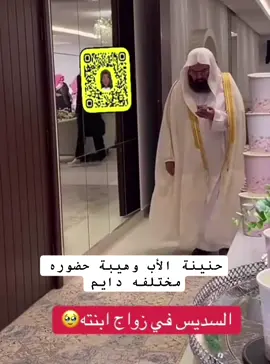 السديس  في عقد قران ابنته#السديس 