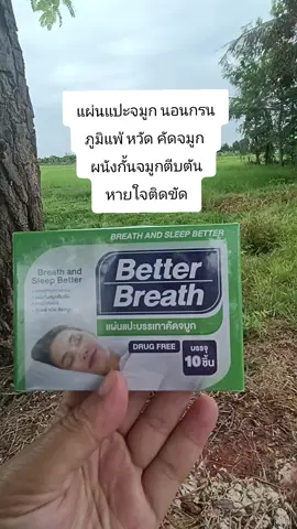 #แผ่นแปะจมูก นอนกรน ภูมิแพ้ หวัด คัดจมูก  ผนังกั้นจมูกตีบตัน หายใจติดขัด