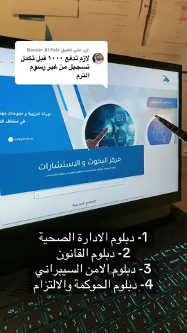 الرد على @Nasser Al Faiz #خالد_البارقي @كليات الخليج #كليات_الخليج #الادارة_الصحية #الصحة #دبلوم_القانون #القانون 
