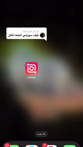 الرد على @𝕊𝕒𝕣𝕒 شرح الكتابه بخط دائري بتطبيق inShot ✨