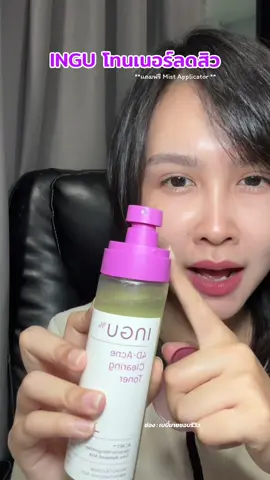 #โทนเนอร์อิงกุ #ingutoner #ingu #inguskin #ingu4dacneclearingtoner #รีวิวบิวตี้ในtiktok #โทนเนอร์ลดสิว 