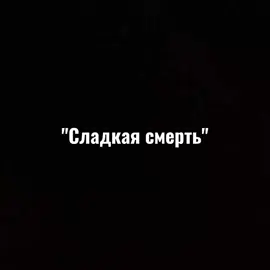 ТГК: @homeoktha  #сладкая #смерть #сладкаясмерть #мот #мотоцикл #edit #moto 