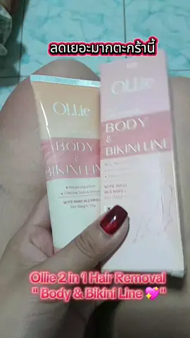 #ครีมกำจัดขน #Ollieบอดี้บิกินี #ผิวเนียนใน5นาที #ไอเท็มเด็ดTiktok #ครีมกําจัดขน #hairremovalcream #ollie 