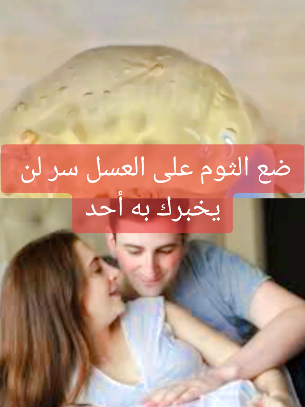 ضع الثوم على العسل سر لن يخبرك به أحد #وصفة #وصفاتي #زوجين #فرنسا🇨🇵_بلجيكا🇧🇪_المانيا🇩🇪_اسبانيا🇪🇸 #معلومات @🥏 طبيب صيني @صحتنا @وصفاتي 