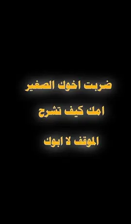 لما تضرب اخوك الصغير ومك تشرح الموقف لا ابوك ---كما مالي دخل في سب المومري#الشعب_الصيني_ماله_حل😂😂 