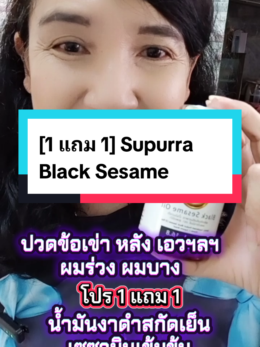 [1 แถม 1] Supurra Black Sesame #งาดํา #น้ํามันงาดําสกัดเย็น #เซซามิน #ปวดเมื่อย #ปวดเข่า #ปวดหลัง #ออฟฟิศซินโดรม 