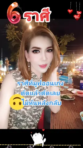 #ดูดวง #ดวงความรัก #ราศี #มูฟออนเก่ง #ตัดแล้วตัดเลย @ปูนาพาลุย ติ๊กต๊อกช้อป🧺 @ปูนาพาลุย ติ๊กต๊อกช้อป🧺 @ปูนาพาลุย ติ๊กต๊อกช้อป🧺 