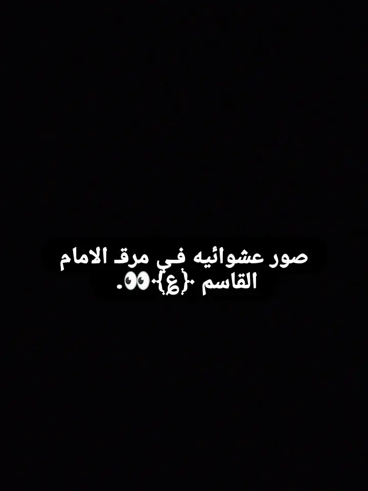 . .  .  .  .  .  .  .  .  .  #محرم  #he_hn  #محرم_1443_ويبقى_الحسين  #مدريدي_للأبد🇪🇦💛  #مرقد_الامام_القاسم_عليةالسلام 