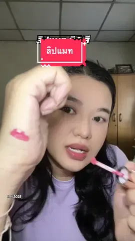 ลิปแมท #ลิปแมท #ลิปกํามะหยี่ #lip #plantnery #แม่จิ๊บ #แม่จิ๊บบอกต่อ #รีวิวบิวตี้ 