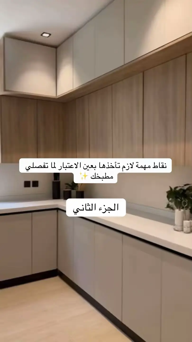 #decoration #explore #اكسبلور #الطايف #pov #kitchen #تفصيل #تصميم #تصميم_داخلي #هندسة #fyp #تفاصيل #decor #photo #music 
