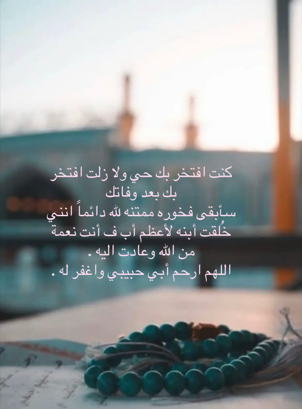 #اللهم_ارحم_ابي حبيبي واغفرله 🤲🏻. 