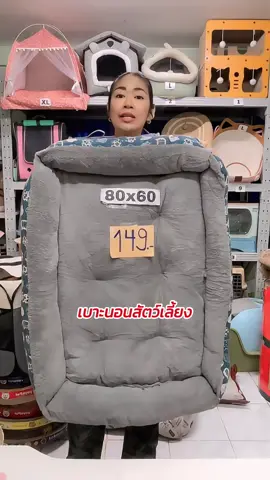 ขนาดใหญ่ ราคาถูก คุ้มมมากก #เบาะนอนสัตว์เลี้ยง #เบาะนอนแมว #เบาะนอนหมา #ที่นอนหมา #ที่นอนหมาใหญ่ #เจ๊จอยร้อยแปด 