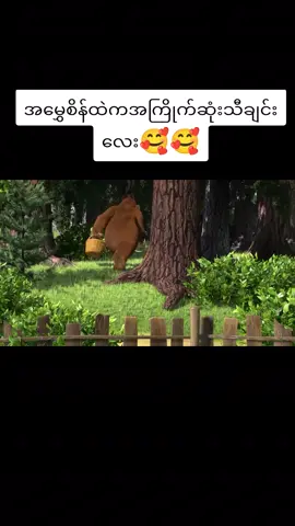 #အမွှေစိန် #ကာတွန်းကမ္ဘာ #foryoupage #foryou #fyp #cartoonme #ကာတွန်းချစ်သူများ🥰 