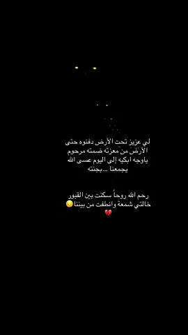 الله يرحمك ويغفر لك ويجعل مثواك الجنه خالتي 💔😔#فقدان #fyp #القبور #باسم_الكربلائي_رادود_ما_له_مثيل #فقيدة_قلبي 