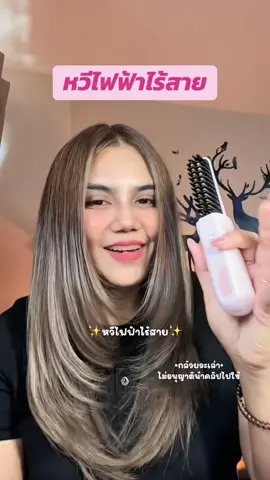 ชอบมากกก #หวีไฟฟ้า #หวีไฟฟ้าผมตรง #รีวิวบิวตี้ #กล้วยจะเล่า #เทรนด์วันนี้  @กล้วยจะเล่า ♡  @กล้วยจะเล่า ♡ 