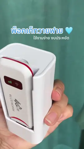 #พ็อคเก็ทไวไฟ #วายฟายพกพา #ไวไฟใส่ซิม #วายฟายพกพาใส่ซิม 