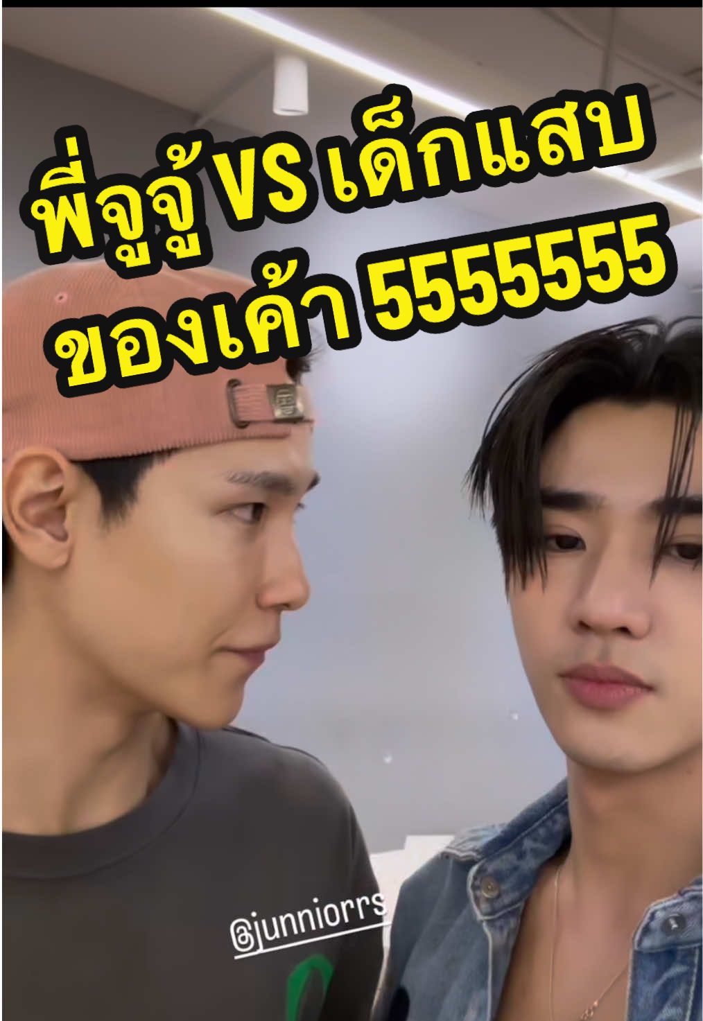 ชั้นว่าใช่ 555555 🤣🤣🤣 #junniorrs #จูเนียร์ปณชัย #juniormark #จูเนียร์มาร์ค ##perthtanapon #perthsanta #เพิร์ธธนพนธ์ #เพิร์ธแซนต้า 