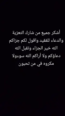 جزاكم الله خير الجزاء ولا أراكم مكروه في من تحبون