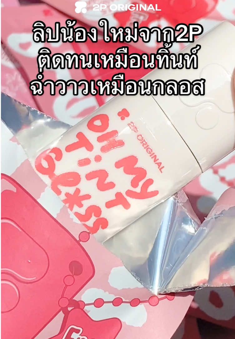 OH MY TINT GLOSS สีสวยติดทนฉ่ำวาว สีสเตนชัด มีบำรุง 💕 #ohmytintgloss #2poriginal #รีวิว2p #ทิ้นท์กลอส2p #ลิปกลูโคส #รีวิวเครื่องสําอางแบรนด์ไทย #เครื่องสําอาง #รีวิวบิวตี้ #lipstick #ลิปสติก #fyp #tiktokป้ายยา #รีวิวของดีบอกต่อ #fyp 