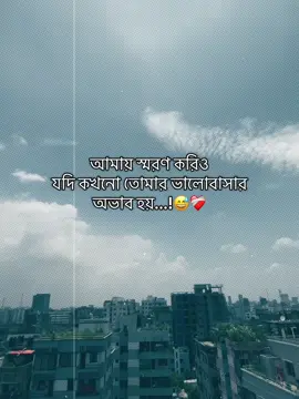 আমায় স্মরণ করিও যদি কখনো তোমার ভালোবাসার অভাব হয়...!😅❤️‍🩹#CapCut #foruyou #bangladesh🇧🇩 #official #vairalvideo #foryoupage #tanjil12 @TikTok Bangladesh 
