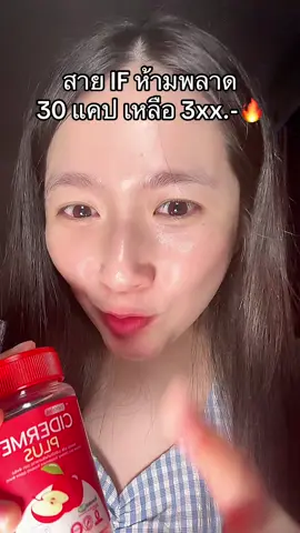 สายติดขนม มาตำค่ะ #แอปเปิ้ลไซเดอร์ #cidermeแบบเม็ด #AsianbeautyTH #ป้ายยาเฮลตี้ #TikTokป้ายยา #รีวิวบิวตี้ #พอลลี่อุอิ 