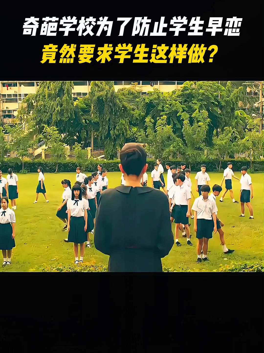 奇葩学校为了防止学生早恋竟然要求学生这样做？#电影解说 #电影推荐 #因为一个片段看了整部剧