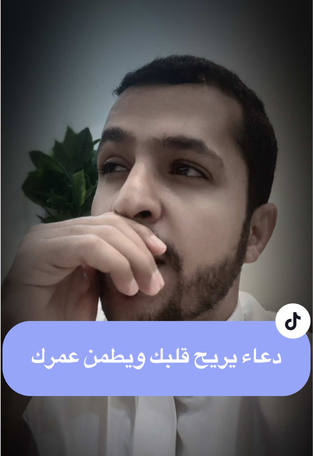 دعوة ارتاح اذا قلتها ، احفظها عندك 🫵🏻 #دعوة #الحمدالله_علی_کل_حال❤ #oops_alhamdulelah #عبدالمجيد_العجوني