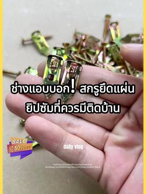 สกรูขยายยิปซั่มคุณภาพ ใช้ง่ายแค่ขันแน่น รับรองไม่หลุดแน่นอน โปรโมชั่นวันนี้เท่านั้น!