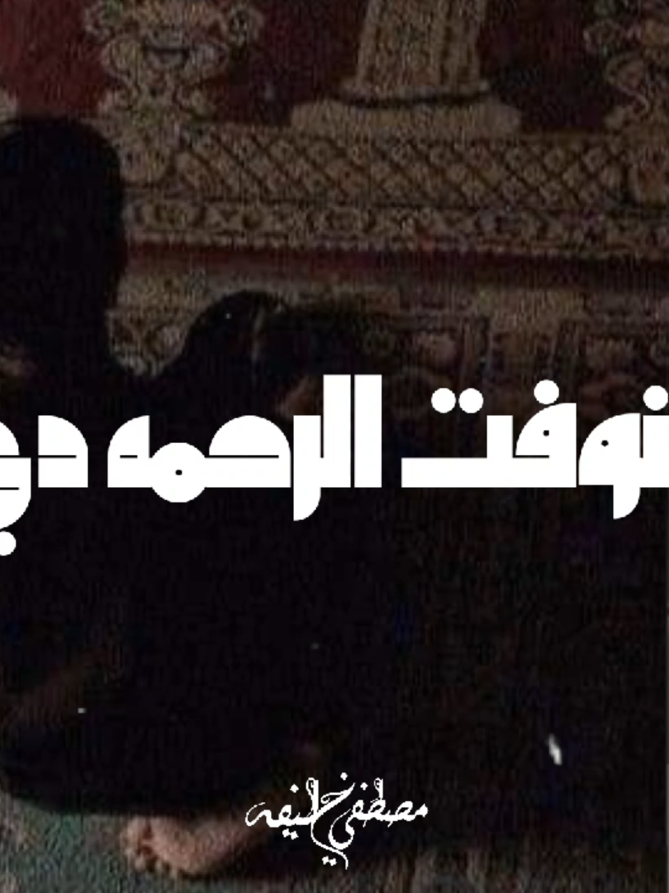 اللهم ادخلنا في رحمتك❤️‍🩹. #الصلاه  #الدعوه_الى_الله  #الشيخ_سمير_مصطفي  #cupcut 
