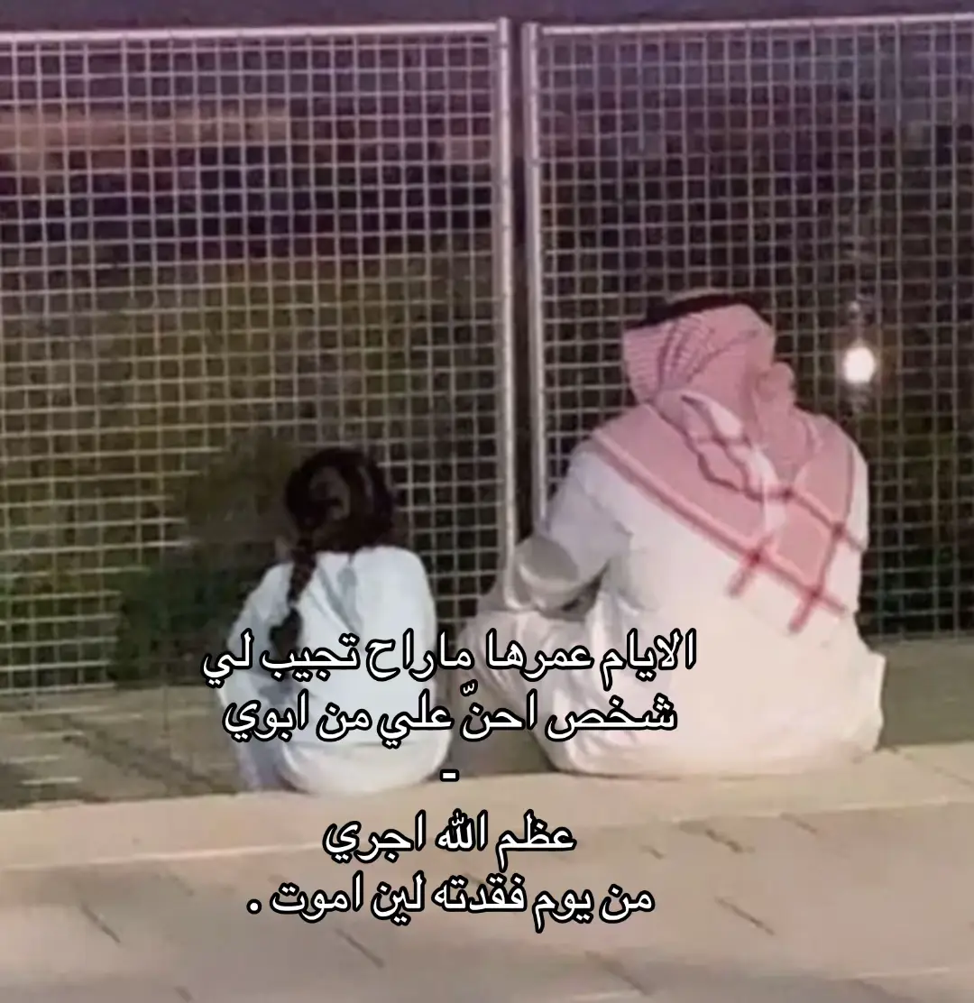 #ابوي #رحم_الله_ارواحا_لاتعوض #رحم_الله_ابي💔 #رحم_الله_ابي_و_ابائكم_جميعاً #فقيدي #فقيدي_أبي #فقيدي_الراحل #حبيبي_ابوي_رحمك_الله💔 #جعل_روحك_بالجنة_يابوي #انتشار_سريع #الشعب_الصيني_ماله_حل😂😂 #الاهشتاقات_للشيوخ #انتشار_سريع 