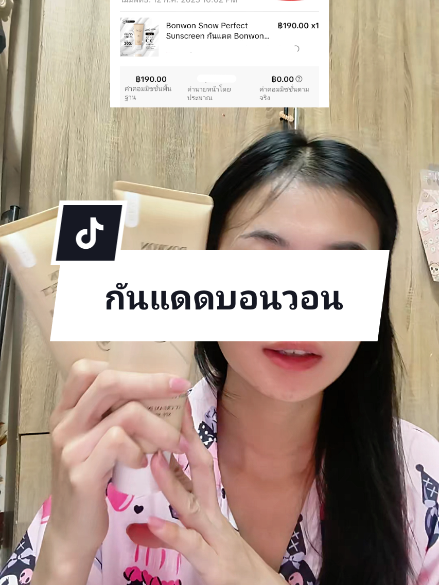เราผู้ไม่ได้เป็นรัก ตต. ไม่เคยได้คูปองลด 100.- 😥#กันแดดบอนวอน #กันแดด #กันแดดผิวสวย #โทนอัพ 