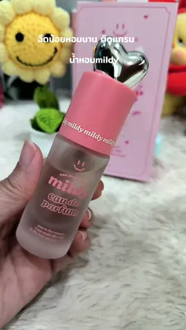 ฉีดน้อยแต่หอมนาน #น้ำหอม #น้ำหอมติดแกรม #ฉีดอะไรให้ตัวหอมดี #mildy 