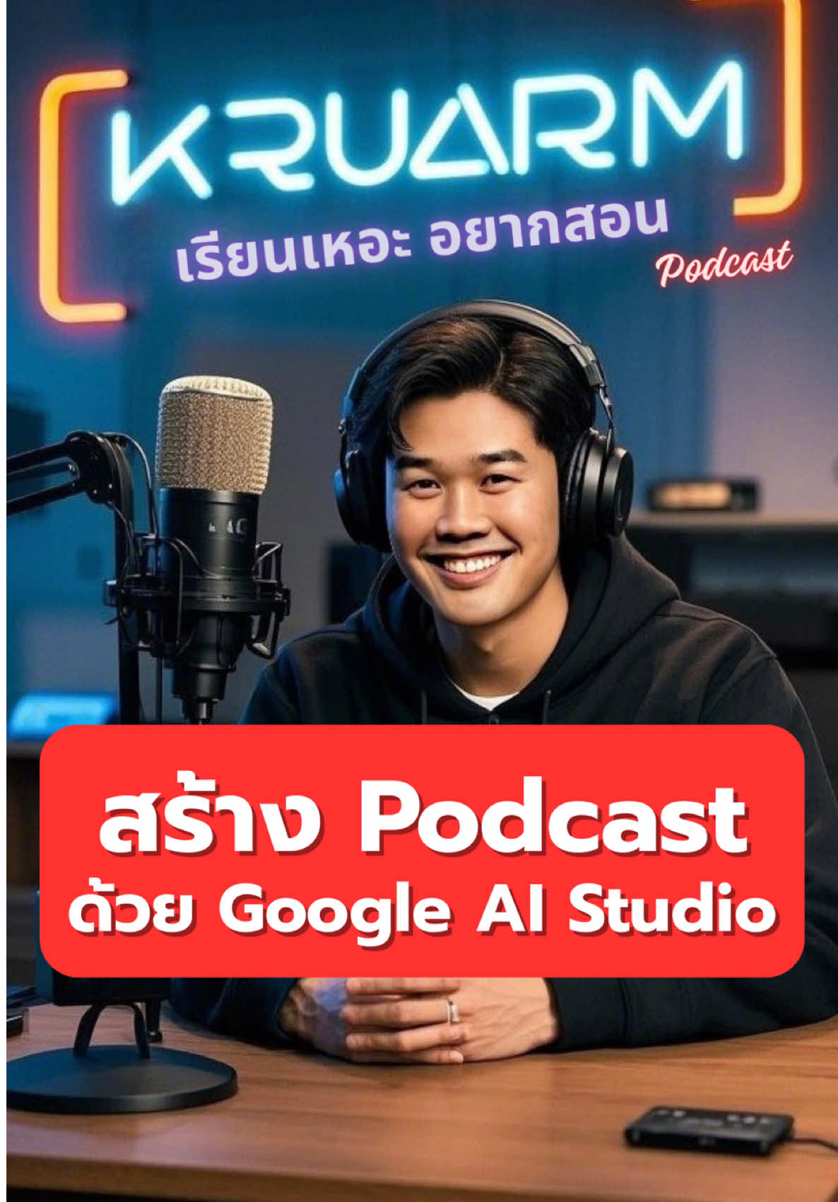 สร้าง Podcast คน 2 คนคุยกัน ด้วย Google AI Studio #GoogleAIStudio #AI #podcast 